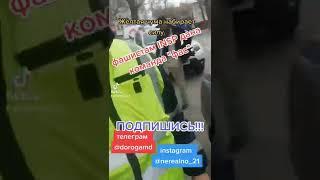 Так выглядит полицАйский беспредел