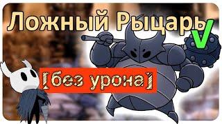 ◈ Hollow Knight: Ложный Рыцарь [ без урона ] ◈