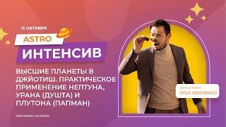 День 2  ВЫСШИЕ ПЛАНЕТЫ В ДЖЙОТИШ  ПРАКТИЧЕСКОЕ ПРИМЕНЕНИЕ НЕПТУНА, УРАНА ДУШТА И ПЛУТОНА ПАПМАН