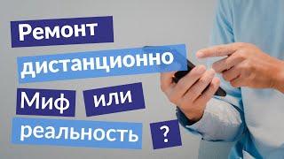 Ремонт дистанционно. Миф или реальность?