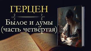 Александр Иванович Герцен: Былое и Думы: Москва, Петербург и Новгород (1840–1847) (аудиокнига)