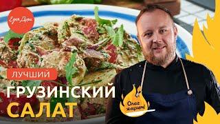 Рецепт простого и вкусного овощного салата к шашлыку  ОЛЕГ ЖАРИТ!