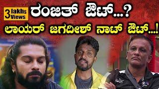 ರಂಜಿತ್ ಔಟ್...? ಲಾಯರ್ ಜಗದೀಶ್ ನಾಟ್ ಔಟ್...! | Kirik Keerthi |  Jagadish | Ranjith | Bigg Boss | SPK