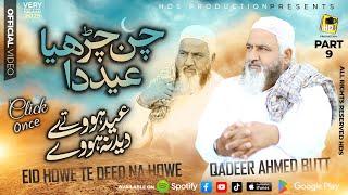Part 9 - Chan Charya Eid Da - Qadeer Ahmed Butt -Eid Howe Te Deed Na Howe, Kalam Mian Muhammad Baksh