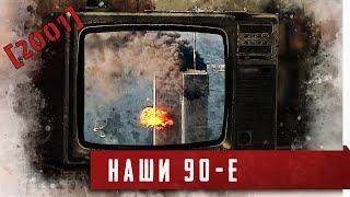 Наши 90-е. [2001 год]