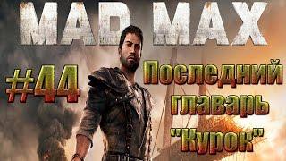 Mad Max - Последний главарь "Курок".#44