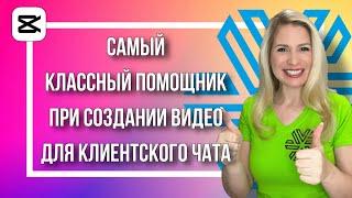 Как создать видео для клиентского чата, используя приложение CapCut , телесуфлёр и титры?