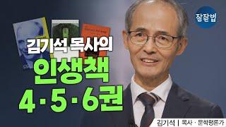 "내 신앙을 앞으로 나아가게 했어요" 김기석 목사가 뽑은 인생책 10권(2부)ㅣ김기석 목사ㅣ잘잘법 214회