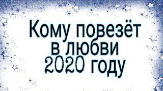 #Онлайн#Гадание Кому повезёт в любви 2020 году?