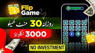 𝐅𝐥𝐢𝐩 𝐆𝐚𝐦𝐞  New Earinng App In Pakistan || Online Earinng Without Investment  𝗣𝗮𝗹𝘆 𝗚𝗮𝗺𝗲 𝗘𝗮𝗿𝗻 𝗠𝗼𝗻𝗲𝘆