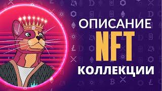 КАК СОСТАВИТЬ ОПИСАНИЕ NFT ПРОЕКТА / запуск нфт проекта / NFT KING