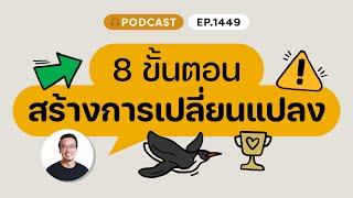 8 ขั้นตอนสร้างการเปลี่ยนแปลงให้เกิดขึ้นจริง | ️8½ Podcast  EP.1449