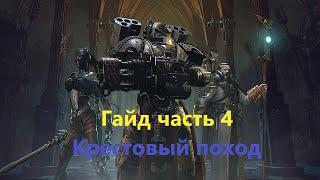 Warhammer 40000: Inquisitor — Martyr | Гайд | Часть 4 | Крестовые походы |