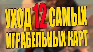 12 САМЫХ ПОПУЛЯРНЫХ УХОДЯЩИХ КАРТ КЛАССИЧЕСКОГО И БАЗОВОГО НАБОРОВ! | HEARTHSTONE