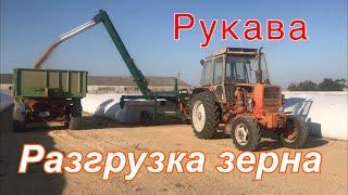 Разгрузка зерна из рукавов