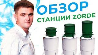 Обзор станции Zorde. Почему стоит выбрать именно станцию Зорде. SeptikEco.