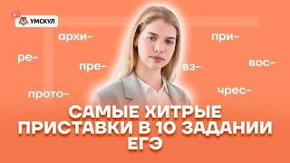 Самые хитрые приставки в 10 задании ЕГЭ | Русский язык ЕГЭ 10 класс | Умскул