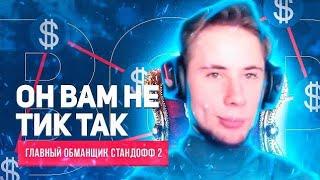 Он вам не Тик так! Разоблачение Тик Така