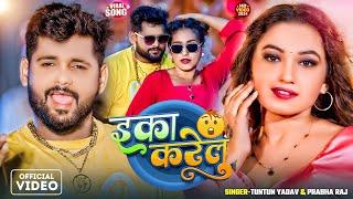 #Video | Eka Karelu | #Tuntun_Yadav | Nikita Bhardwaj | New Bhojpuri Song 2024