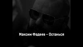 Макс Фадеев - Останься ( Max Fadeev - Stay)