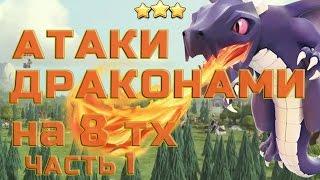 Как атаковать драконами в Clash of Clans! Самый полный гайд! Тактики, повторы, обзоры, секреты