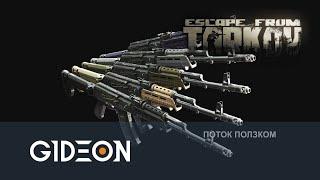 Стрим: Escape From Tarkov - Я сказал Никите, что я стример. Ищем стримерский лут.