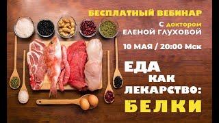 Открытый вебинар "Еда как лекарство: БЕЛКИ" с Еленой Глуховой. 10 Мая в 20:00