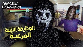 وظيفة ليلية في سوبر ماركت مسكون!|Night Shift On Route 90 ROBLOX