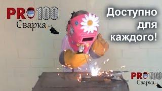 Сварка- это ПРОСТО! Доступно даже ребенку!