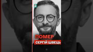Помер Сергій Швець: після тривалої боротьби з важкою хворобою помер народний депутат