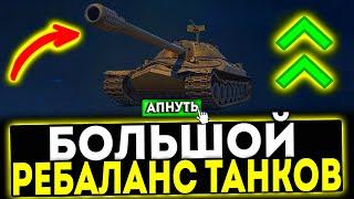  АП ИС-7! БОЛЬШОЙ РЕБАЛАНС ТАНКОВ В ПАТЧЕ 1.32 МИР ТАНКОВ