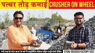 Stone Crusher Machine On Wheel! पत्थर तोड़ कमाई!!