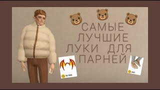 САМЫЕ КЛАССНЫЕ И КЛАССИЧЕСКИЕ ЛУКИ ДЛЯ ПАРНЕЙ | В Avakin life |