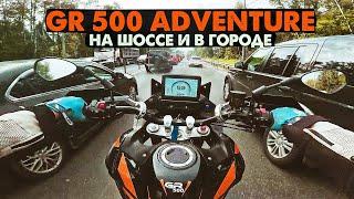 GR 500 Adventure | Трасса, Город, Пробки |  Дорожный тест.