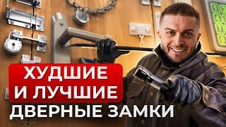 Какой ДВЕРНОЙ замок выбрать? | Лучшие и худшие ДВЕРНЫЕ замки!