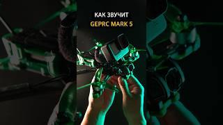  Запуск fpv дрона - GEPRC Mark 5. Звучит мощно, но чуть не улетел #geprcmark5 #fpvdrone #geprc