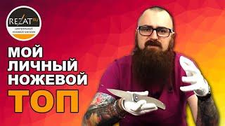 Личный ТОП ножей ведущего RezatTv. Интересно?