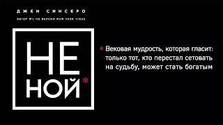 НЕ НОЙ. Только тот, кто перестал сетовать на судьбу, может стать богатым - Джен Синсеро / Аудиокнига