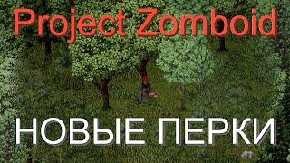 Новые сбалансированные перки в Project Zomboid 41.71 | Обзор мода