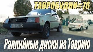 ТАВРОБУДНИ#76 - Разгон до 100км\ч на раллийных дисках.