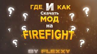 КАК? И ГДЕ? | СКАЧАТЬ МОД НА FIREFIGHT | МОД ПРО ВОЙНУ UA VS RU | НА АНДРОИД