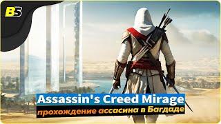 История Басима  Assassin's Creed Mirage — прохождение часть 5.