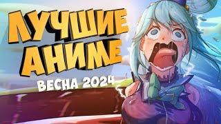 Лучшие Аниме Весны 2024 • ТОП АНИМЕ #аниметоп #anime