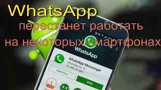 WhatsApp перестанет работать на некоторых смартфонах