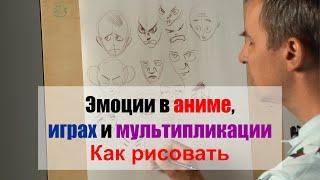 Как рисовать "Эмоции" - А. Рыжкин