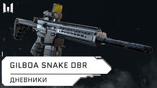 Gilboa Snake DBR // Дневники разработчиков