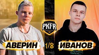 PKFR CHAMPIONSHIP: ИЛЬЯ АВЕРИН VS ТИМУР ИВАНОВ (1/8)