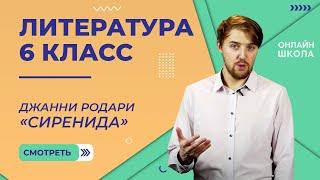 Д. Родари «Сиренида». Видеоурок 35. Литература 6 класс