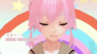 Renai Circulation 恋愛サーキュレーション short ver. covered by Kureejii 【Cover・MMD】