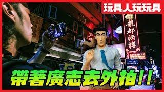 《蠟筆小新 : 野原廣志》大好評新作creator x creator 公仔！【玩具人玩玩具】＆玩具攝影外拍！ #玩具人拍玩具